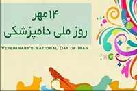 پیام تبریک روابط عمومی شبکه بهداشت و درمان به مناسبت فرارسیدن 14 مهرماه روز ملی دامپزشکی